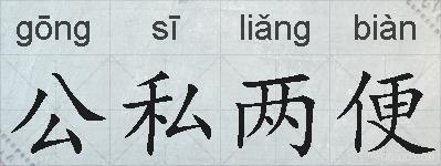 公私两便的拼音