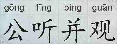 公听并观的拼音