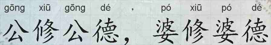 公修公德,婆修婆德的拼音