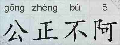 公正不阿的拼音