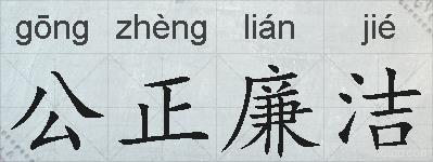 公正廉洁的拼音