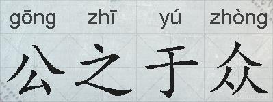 公之于众的拼音