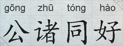 公诸同好的拼音