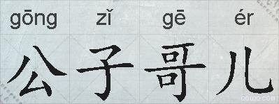 公子哥儿的拼音