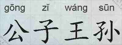 公子王孙的拼音