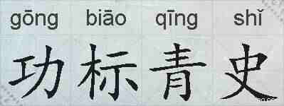 功标青史的拼音