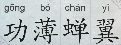 功薄蝉翼的拼音