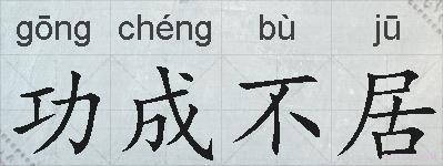 功成不居的拼音