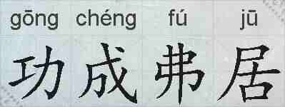 功成弗居的拼音