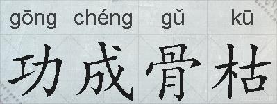 功成骨枯的拼音