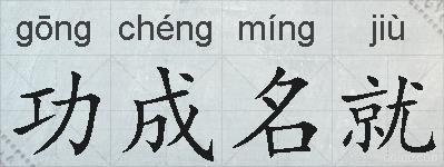 功成名就的拼音