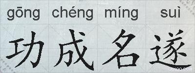 功成名遂的拼音