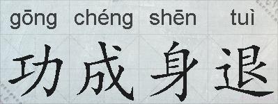 功成身退的拼音