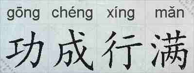 功成行满的拼音