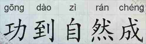 功到自然成的拼音