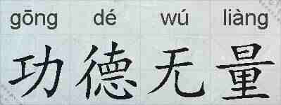 功德无量的拼音