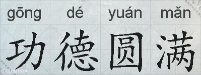 功德圆满的拼音