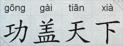 功盖天下的拼音