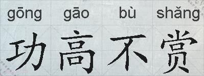 功高不赏的拼音