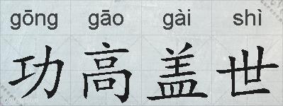 功高盖世的拼音