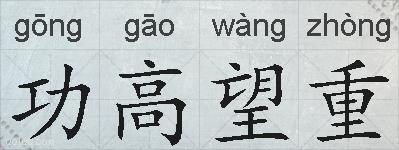 功高望重的拼音