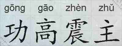 功高震主的拼音