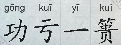 功亏一篑的拼音