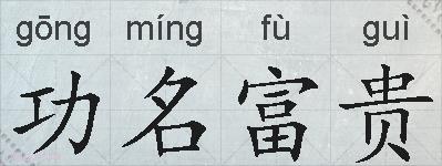 功名富贵的拼音