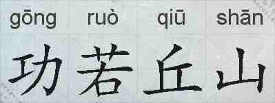 功若丘山的拼音