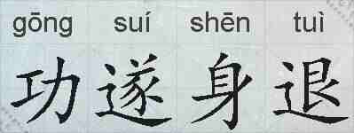 功遂身退的拼音