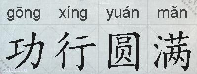 功行圆满的拼音