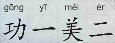 功一美二的拼音