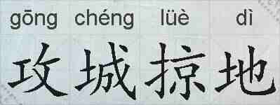 攻城掠地的拼音