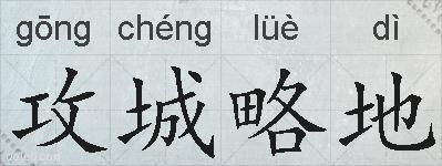 攻城略地的拼音