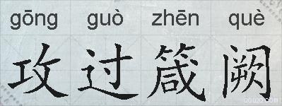 攻过箴阙的拼音