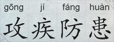攻疾防患的拼音