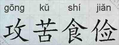 攻苦食俭的拼音