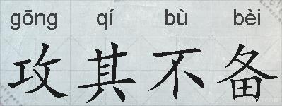 攻其不备的拼音