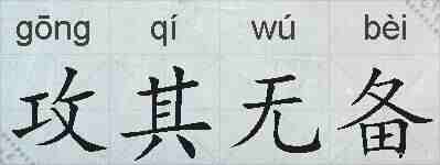 攻其无备的拼音