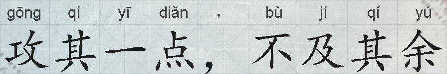 攻其一点，不及其余的拼音