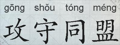 攻守同盟的拼音