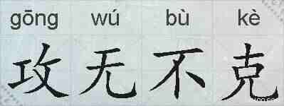 攻无不克的拼音