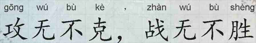攻无不克，战无不胜的拼音