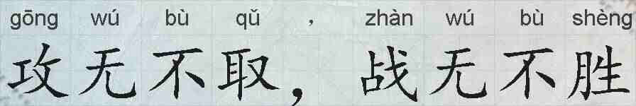攻无不取，战无不胜的拼音