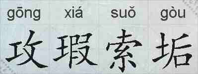 攻瑕索垢的拼音