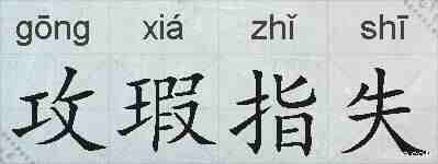 攻瑕指失的拼音