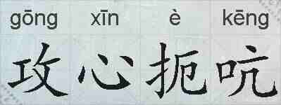 攻心扼吭的拼音