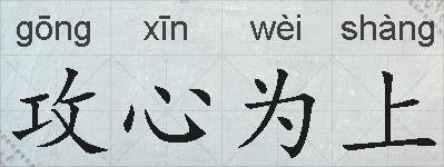 攻心为上的拼音
