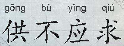 供不应求的拼音