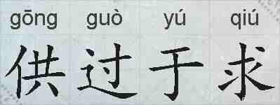 供过于求的拼音